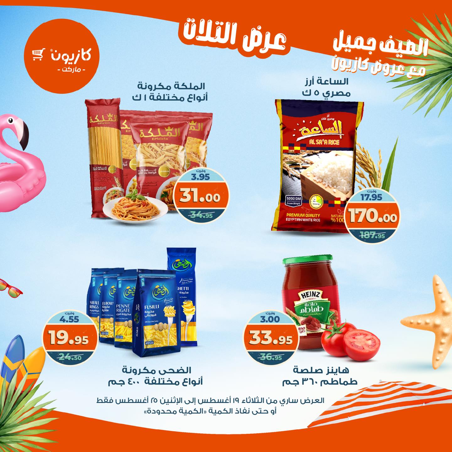 kazyon offers from 19aug to 25aug 2025 عروض كازيون من 19 أغسطس حتى 25 أغسطس 2025 صفحة رقم 32